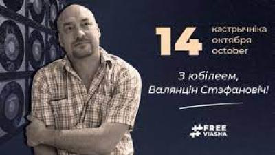 Палітвязнь праваабаронец Валянцін Стэфановіч “адзначае” свой юбілей за кратамі