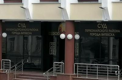 Два раённыя суды Віцебску пакідаюць свае раёны