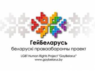 У Віцебску вядзецца праверка па скаргах актывістаў “ГейБеларусі”
